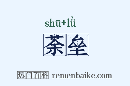 荼垒是什么意思的图片